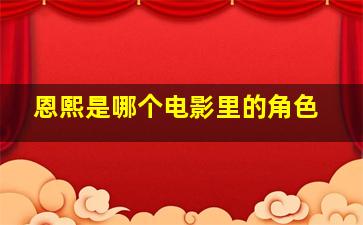 恩熙是哪个电影里的角色