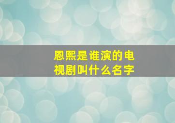 恩熙是谁演的电视剧叫什么名字