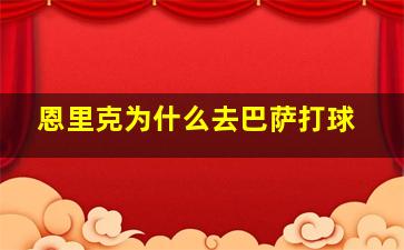 恩里克为什么去巴萨打球