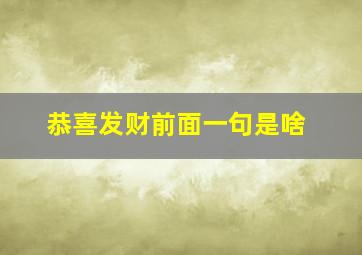 恭喜发财前面一句是啥