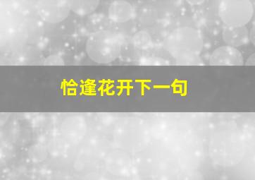 恰逢花开下一句