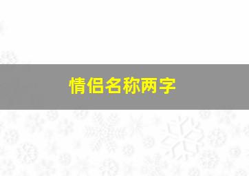 情侣名称两字