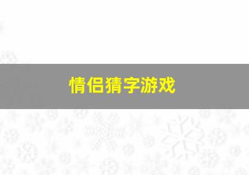 情侣猜字游戏