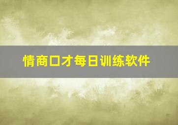 情商口才每日训练软件