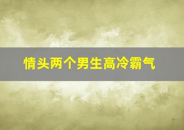 情头两个男生高冷霸气