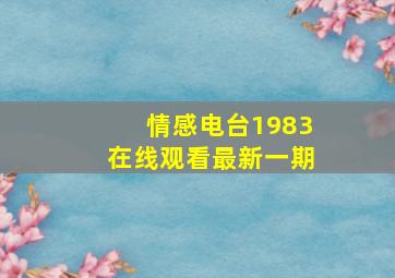 情感电台1983在线观看最新一期