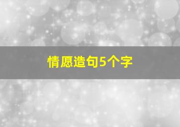 情愿造句5个字