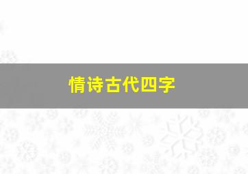 情诗古代四字