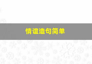 情谊造句简单