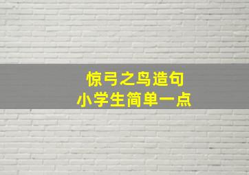 惊弓之鸟造句小学生简单一点