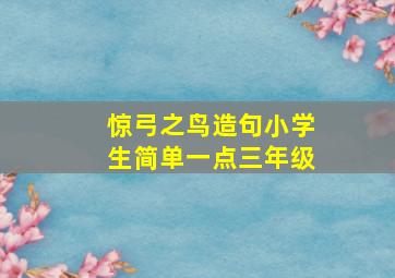 惊弓之鸟造句小学生简单一点三年级