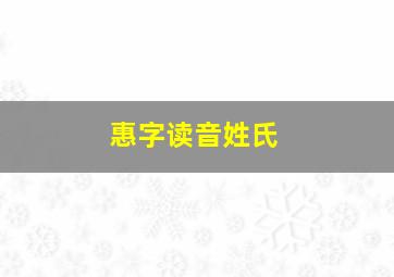 惠字读音姓氏