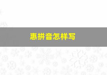 惠拼音怎样写