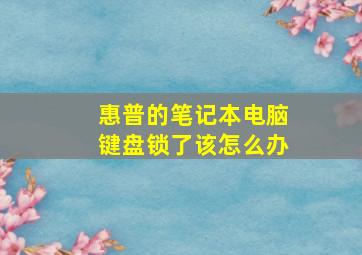 惠普的笔记本电脑键盘锁了该怎么办