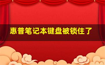 惠普笔记本键盘被锁住了