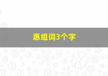 惠组词3个字