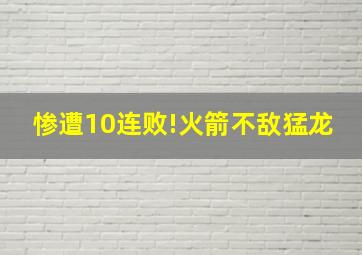 惨遭10连败!火箭不敌猛龙