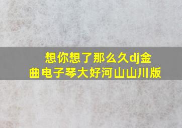 想你想了那么久dj金曲电子琴大好河山山川版