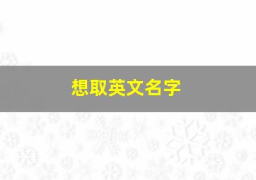 想取英文名字