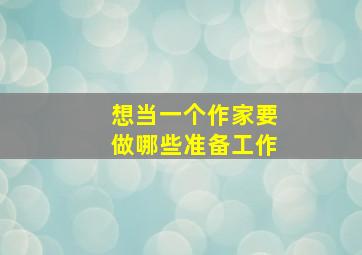 想当一个作家要做哪些准备工作