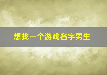 想找一个游戏名字男生