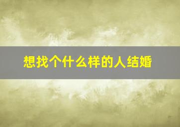 想找个什么样的人结婚