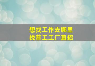 想找工作去哪里找普工工厂直招