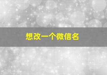 想改一个微信名