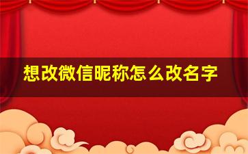 想改微信昵称怎么改名字