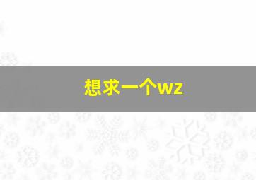 想求一个wz