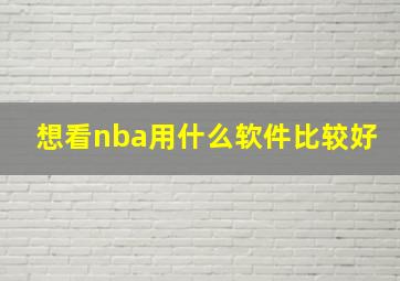 想看nba用什么软件比较好