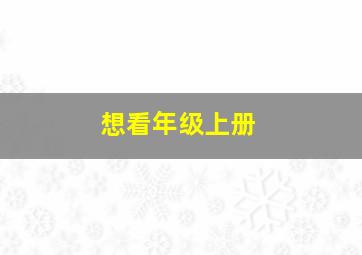 想看年级上册