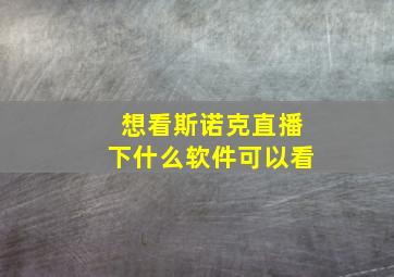 想看斯诺克直播下什么软件可以看