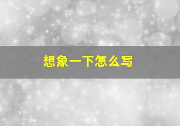 想象一下怎么写