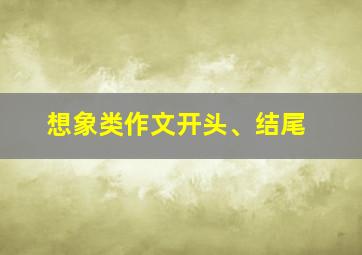 想象类作文开头、结尾