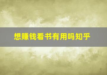 想赚钱看书有用吗知乎