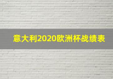 意大利2020欧洲杯战绩表