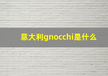 意大利gnocchi是什么