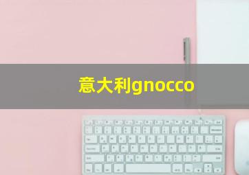 意大利gnocco