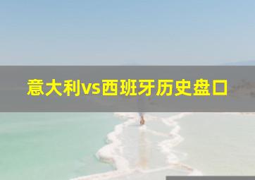 意大利vs西班牙历史盘口