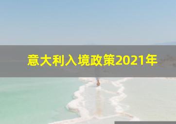 意大利入境政策2021年