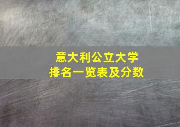 意大利公立大学排名一览表及分数