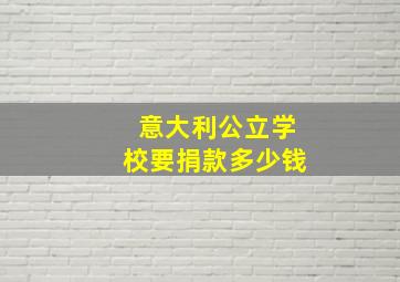 意大利公立学校要捐款多少钱