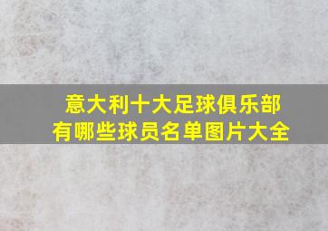 意大利十大足球俱乐部有哪些球员名单图片大全