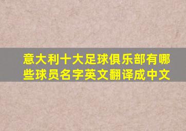 意大利十大足球俱乐部有哪些球员名字英文翻译成中文