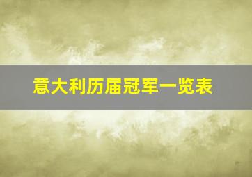 意大利历届冠军一览表