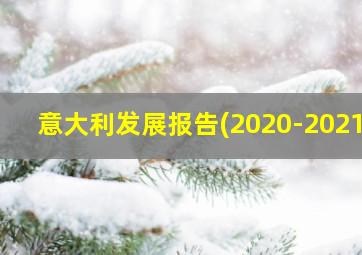 意大利发展报告(2020-2021)