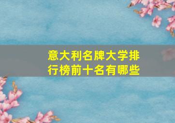 意大利名牌大学排行榜前十名有哪些