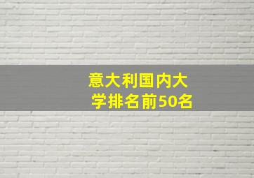 意大利国内大学排名前50名