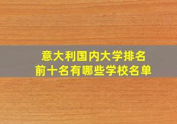 意大利国内大学排名前十名有哪些学校名单